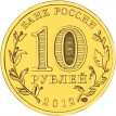 Юбилейная монета 10 рублей 2012 Великие Луки