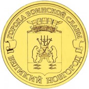 10 рублей 2012 ГВС Великий Новгород 10 рублей 2012 ГВС Великий Новгород