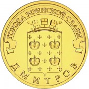 10 рублей 2012 ГВС Дмитров 10 рублей 2012 ГВС Дмитров