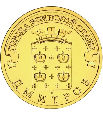 Юбилейная монета 10 рублей 2012 Дмитров