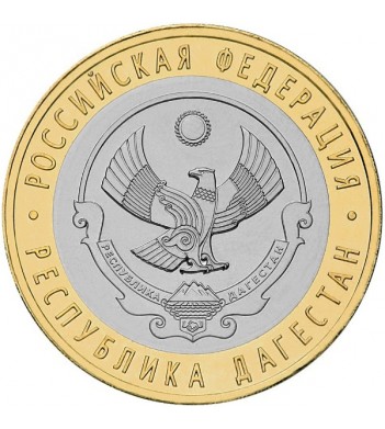 10 рублей 2013 Дагестан Республика СПМД