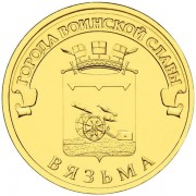 10 рублей 2013 ГВС Вязьма 10 рублей 2013 ГВС Вязьма