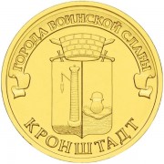 10 рублей 2013 ГВС Кронштадт 10 рублей 2013 ГВС Кронштадт