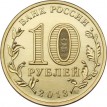 10 рублей 2013 70 лет Победы Сталинградская битва