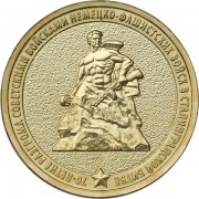 10 рублей 2013 70 лет Победы Сталинградская битва 10 рублей 2013 70 лет Победы Сталинградская битва