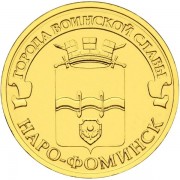 10 рублей 2013 ГВС Наро-Фоминск 10 рублей 2013 ГВС Наро-Фоминск