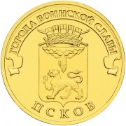 10 рублей 2013 ГВС Псков 10 рублей 2013 ГВС Псков