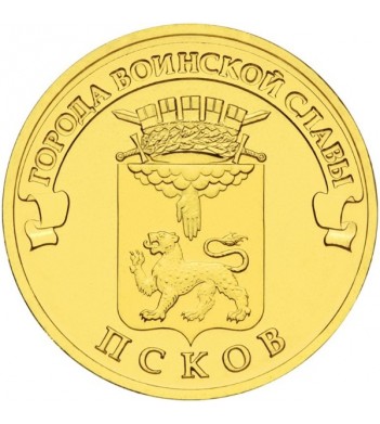 Юбилейная монета 10 рублей 2013 Псков