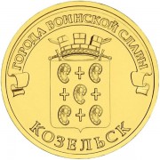 10 рублей 2013 ГВС Козельск 10 рублей 2013 ГВС Козельск