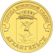 10 рублей 2013 ГВС Архангельск 10 рублей 2013 ГВС Архангельск