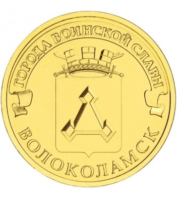 Юбилейная монета 10 рублей 2013 Волоколамск