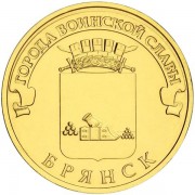 10 рублей 2013 ГВС Брянск 10 рублей 2013 ГВС Брянск