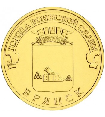 Юбилейная монета 10 рублей 2013 Брянск