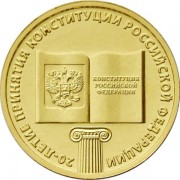 10 рублей 2013 Принятие Конституции РФ 20 лет 10 рублей 2013 Принятие Конституции РФ 20 лет