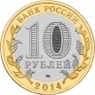 10 рублей 2014 Ингушетия Республика СПМД