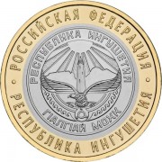10 рублей 2014 Ингушетия Республика СПМД 10 рублей 2014 Ингушетия Республика СПМД