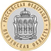 10 рублей 2014 Пензенская область СПМД 10 рублей 2014 Пензенская область СПМД