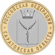 10 рублей 2014 Саратовская область СПМД 10 рублей 2014 Саратовская область СПМД