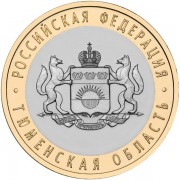 10 рублей 2014 Тюменская область СПМД 10 рублей 2014 Тюменская область СПМД