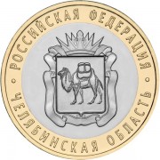 10 рублей 2014 Челябинская область СПМД 10 рублей 2014 Челябинская область СПМД