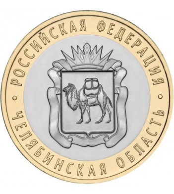 10 рублей 2014 Челябинская область СПМД