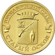 10 рублей 2014 ГВС Старый Оскол 10 рублей 2014 ГВС Старый Оскол