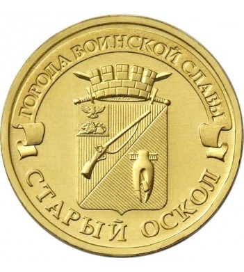 Монета 10 рублей Старый Оскол 2014 год
