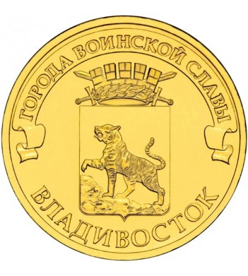 Монета 10 рублей Владивосток 2014 года купить