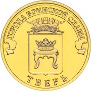 10 рублей 2014 ГВС Тверь 10 рублей 2014 ГВС Тверь
