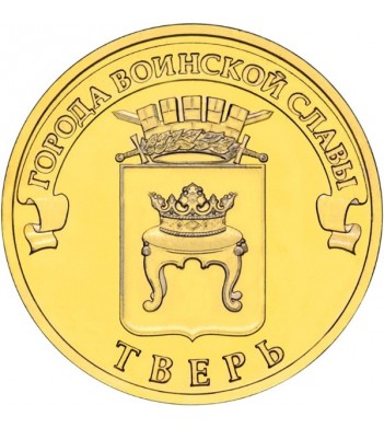 Монета 10 рублей Тверь 2014 года