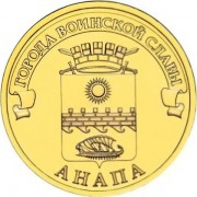 10 рублей 2014 ГВС Анапа 10 рублей 2014 ГВС Анапа