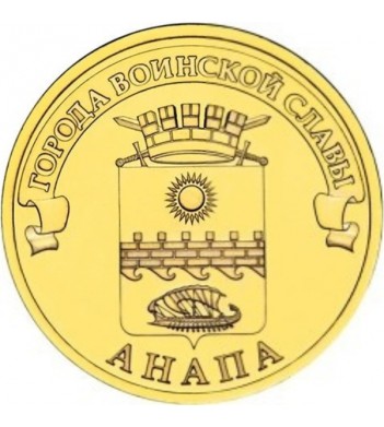 Монета 10 рублей Анапа 2014 года купить