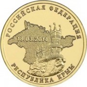 10 рублей 2014 Крым Республика присоединение 10 рублей 2014 Крым Республика присоединение