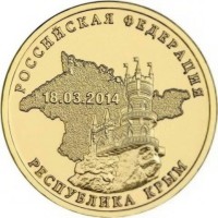 10 рублей 2014 Крым Республика присоединение
