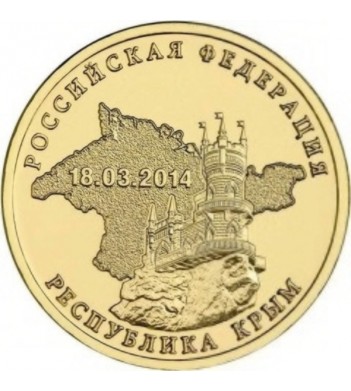 Монета 10 рублей 2014 Крым