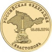 10 рублей 2014 Севастополь присоединение 10 рублей 2014 Севастополь присоединение