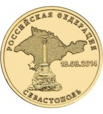 Монета 10 рублей 2014 Севастополь