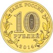Монета 10 рублей Колпино 2014 года купить