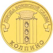 10 рублей 2014 ГВС Колпино 10 рублей 2014 ГВС Колпино