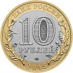 10 рублей 2015 70 лет Победы в ВОВ Памятник Воину освободителю