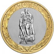 10 рублей 2015 70 лет Победы в ВОВ Памятник Воину освободителю 10 рублей 2015 70 лет Победы в ВОВ Памятник Воину освободителю
