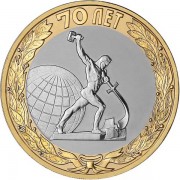 10 рублей 2015 70 лет Победы в ВОВ Перекуём мечи на орала 10 рублей 2015 70 лет Победы в ВОВ Перекуём мечи на орала