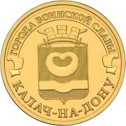 10 рублей 2015 ГВС Калач-на-Дону 10 рублей 2015 ГВС Калач-на-Дону