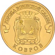 10 рублей 2015 ГВС Ковров 10 рублей 2015 ГВС Ковров