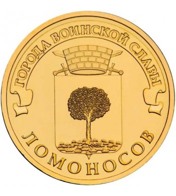Монета 10 рублей Ломоносов 2015 год