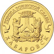 10 рублей 2015 ГВС Хабаровск 10 рублей 2015 ГВС Хабаровск