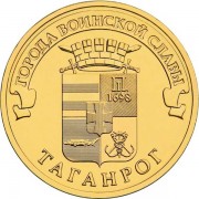 10 рублей 2015 ГВС Таганрог 10 рублей 2015 ГВС Таганрог