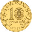 Монета 10 рублей Малоярославец 2015 год