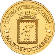 10 рублей 2015 ГВС Малоярославец 10 рублей 2015 ГВС Малоярославец