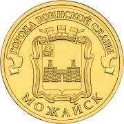 10 рублей 2015 ГВС Можайск 10 рублей 2015 ГВС Можайск